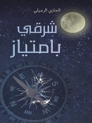 cover image of شرقي بامتياز